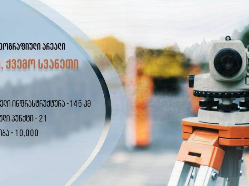 ოპტიკური ინფრასტრუქტურის პროექტირება აქტიურ ფაზაშია ცაგერი-ლენტეხის  მიმართულებაზე